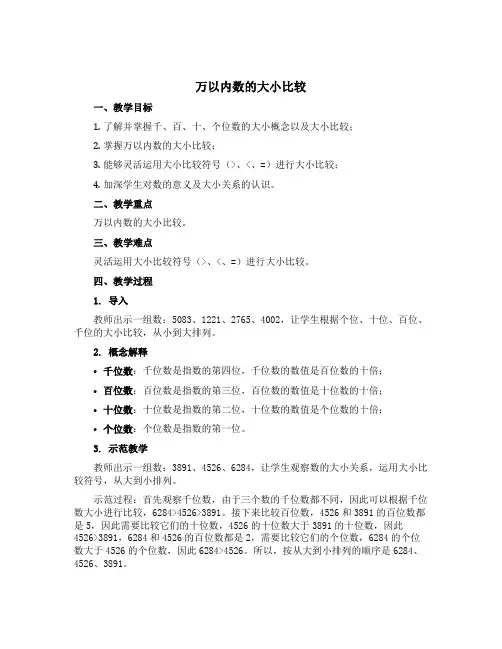 万以内数的大小比较【说课稿】-二年级下册数学苏教版