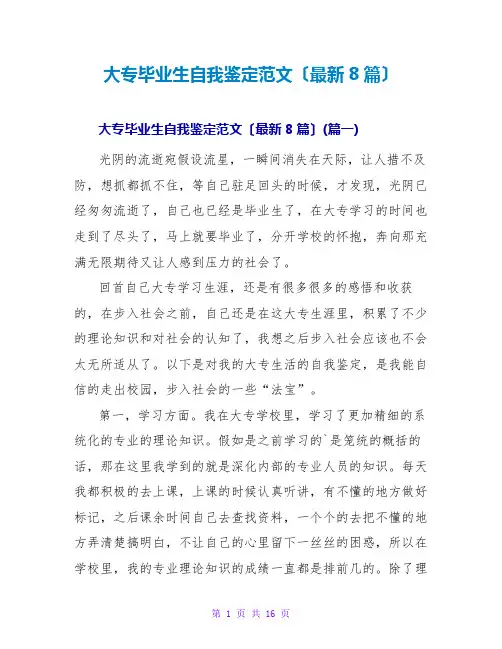 大专毕业生自我鉴定范文(最新8篇)