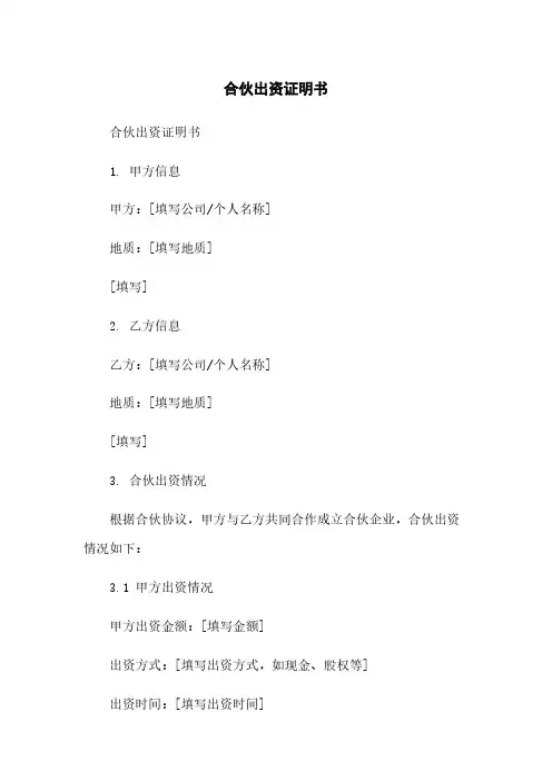 合伙出资证明书