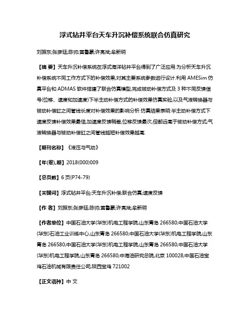 浮式钻井平台天车升沉补偿系统联合仿真研究