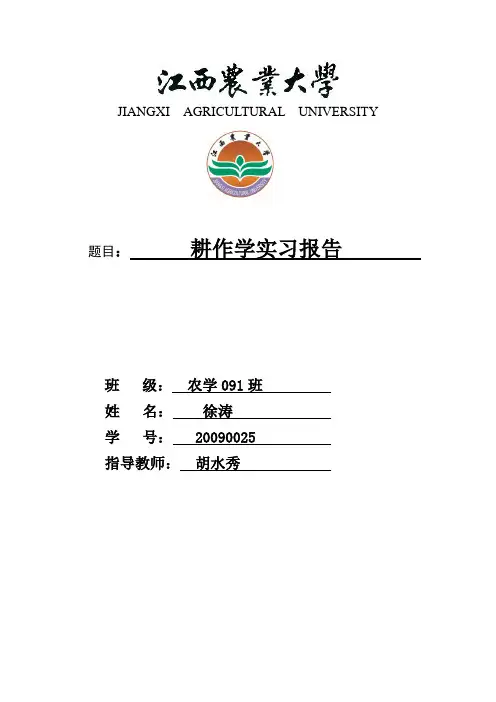 耕作学实习报告