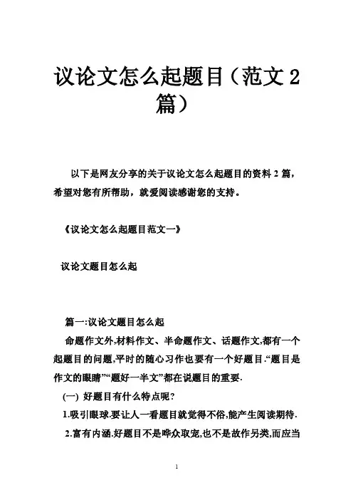 议论文怎么起题目（范文2篇）