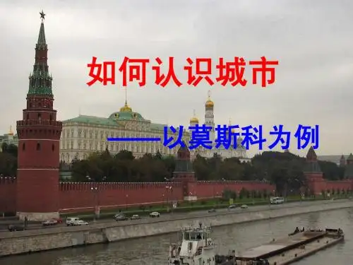 综合探究四《如何认识城市——以莫斯科为例》
