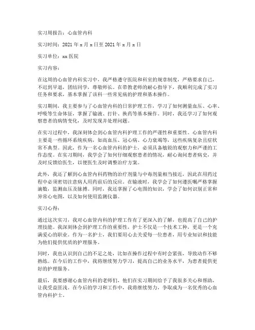 护理实习周报告心血管内科