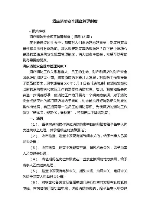 酒店消防安全规章管理制度