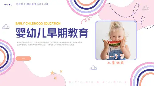 婴幼儿早期教育知识PPT