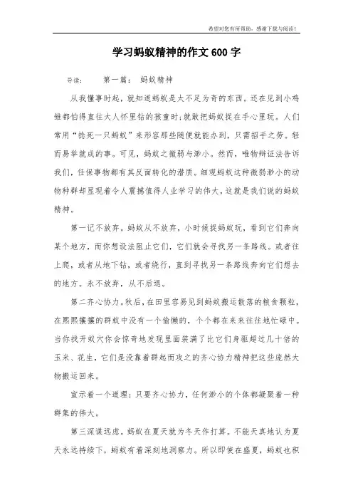 学习蚂蚁精神的作文600字