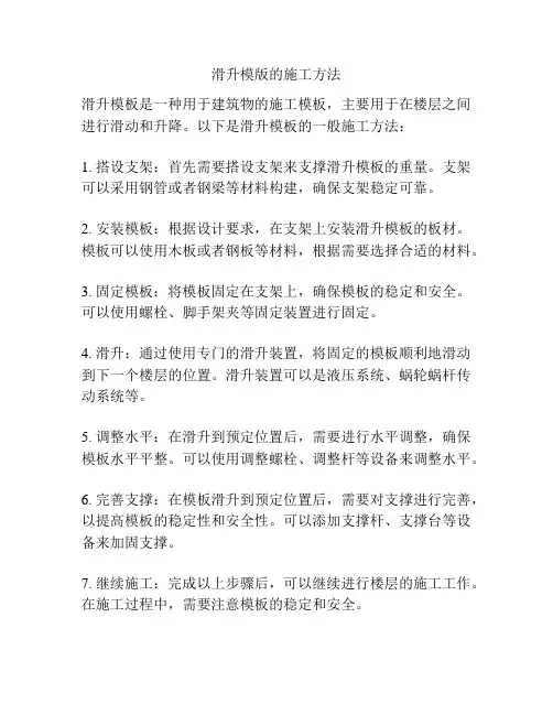 滑升模版的施工方法