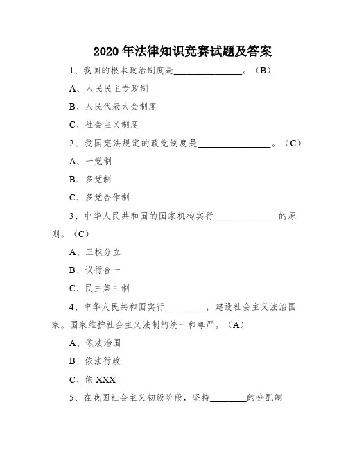 2020年法律知识竞赛试题及答案