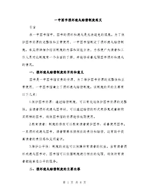 一中图书损坏遗失赔偿制度范文(四篇)