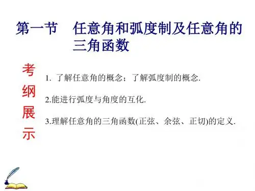 高考数学(理)一轮复习精选课件：第3章 第1节  任意角和弧度制及任意角的3角函数