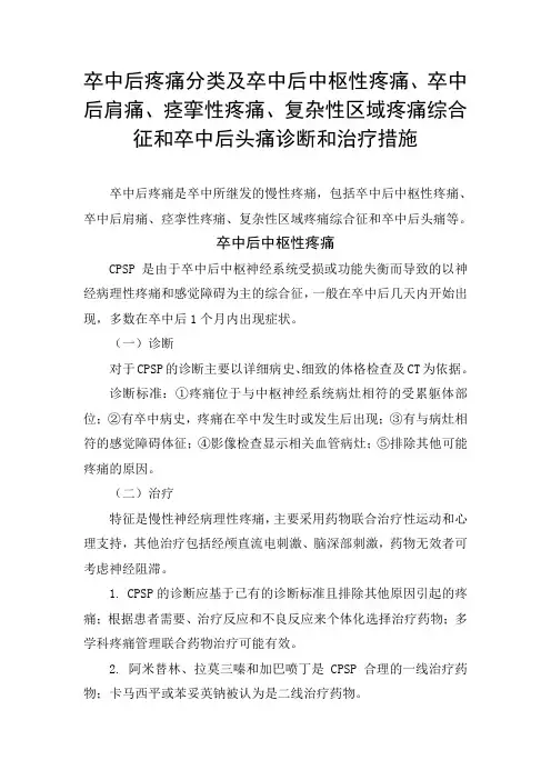 卒中后疼痛分类及卒中后中枢性疼痛、卒中后肩痛、痉挛性疼痛、复杂性区域疼痛综合征和卒中后头痛诊断和治疗
