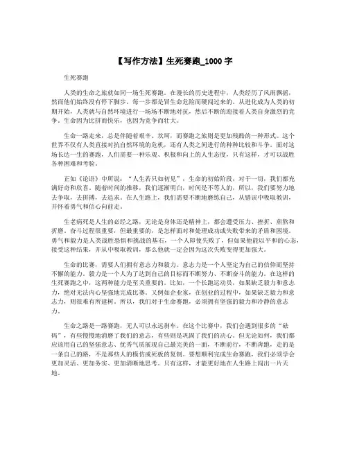 【写作方法】生死赛跑_1000字