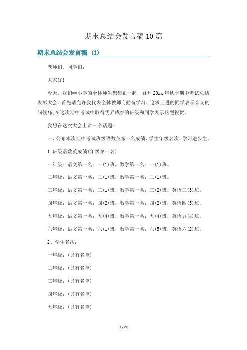 期末总结会发言稿10篇