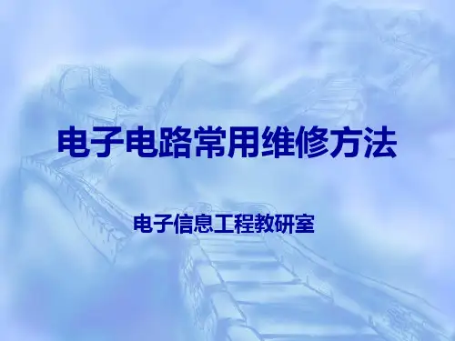 电子维修常用维修方法