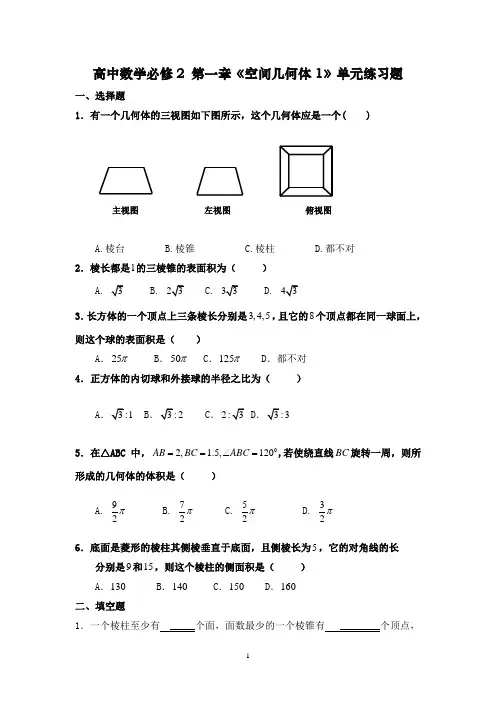 高中数学必修2第一章《空间几何体》单元练习题(含答案)