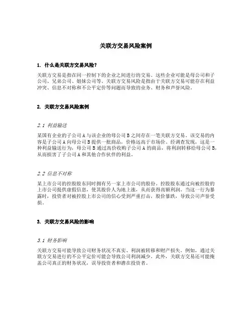 关联方交易风险案例