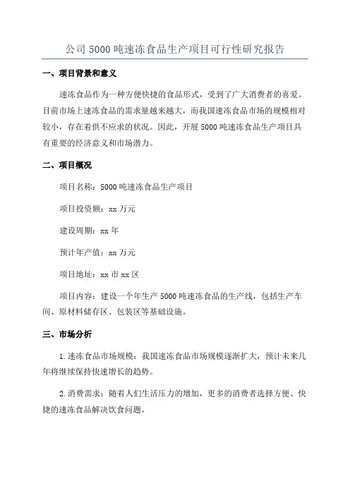 公司5000吨速冻食品生产项目可行性研究报告