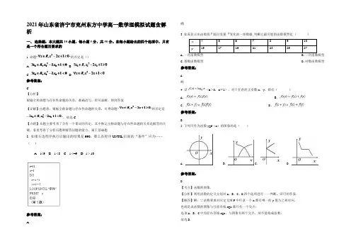 2021年山东省济宁市兖州东方中学高一数学理模拟试题含解析