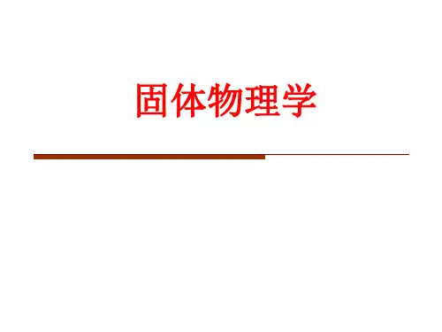 固体物理学-1