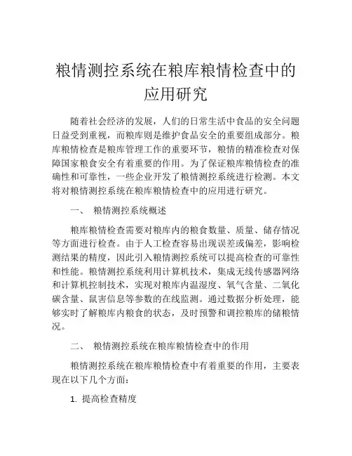 粮情测控系统在粮库粮情检查中的应用研究