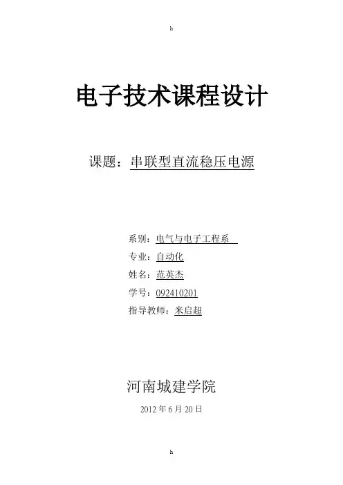 串联型直流稳压电源课程设计