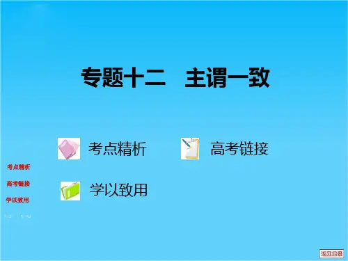 高考英语一轮复习精品课件主谓一致(1)