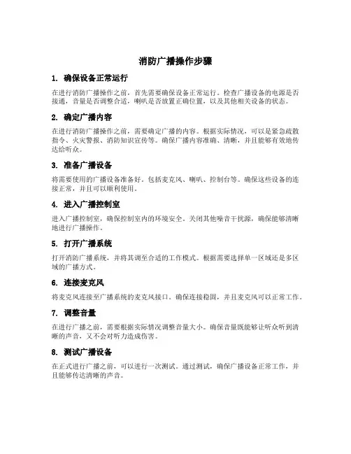 消防广播操作步骤
