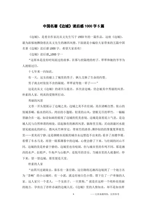 中国名著《边城》读后感1000字5篇