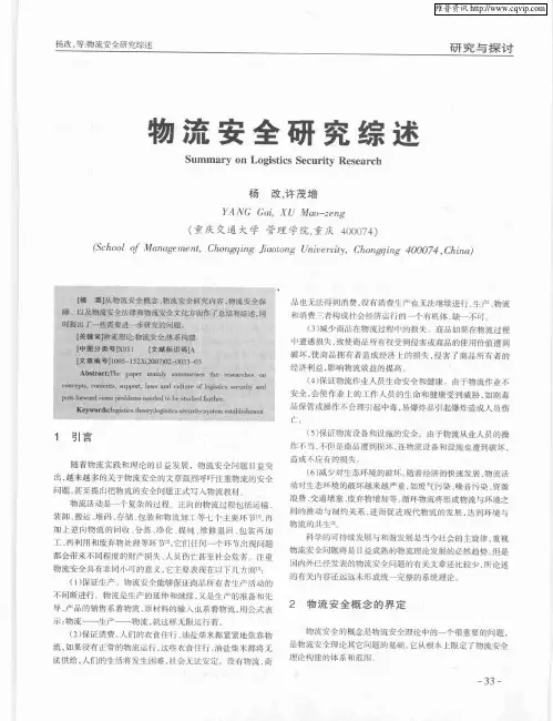 物流安全研究综述