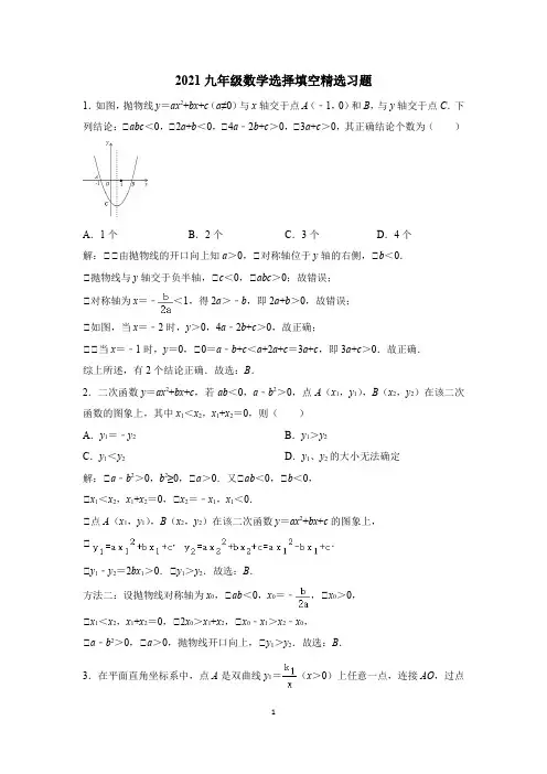 2021年九年级数学选择填空精选习题含答案