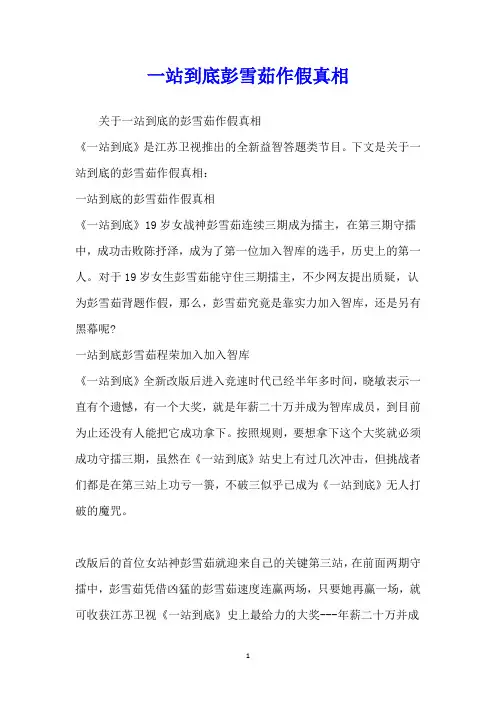 一站到底彭雪茹作假真相