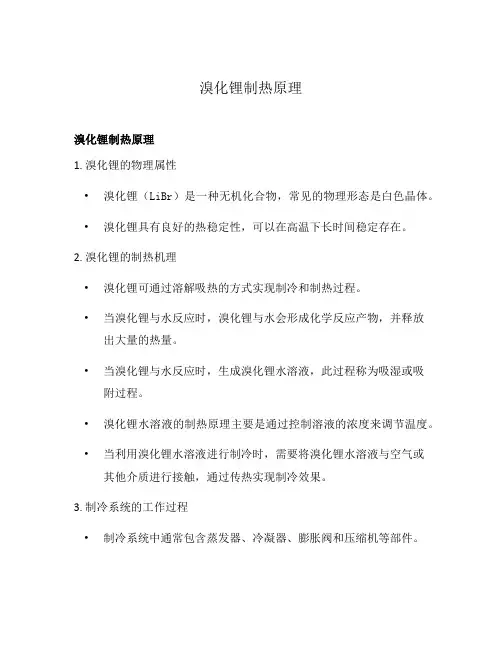 溴化锂制热原理