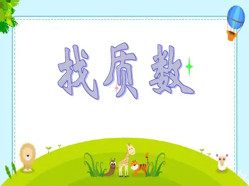 北师大版数学五年级上册  3.5 找质数 课件(共19张PPT)