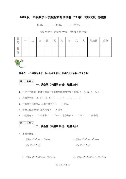2019版一年级数学下学期期末考试试卷(II卷)北师大版 含答案