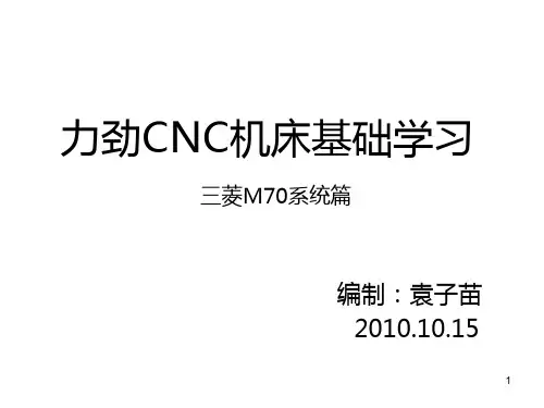 力劲CNC三菱M70操作面板讲解(2H)