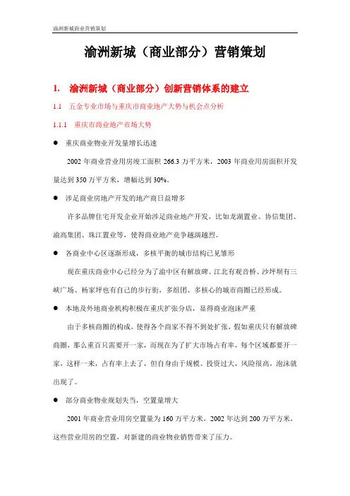 渝洲新城(商业部分)营销策划
