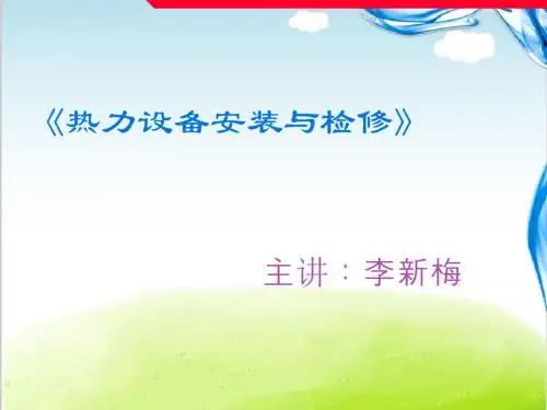 热力设备安装施工组织准备与管理培训课件PPT(共 46张)