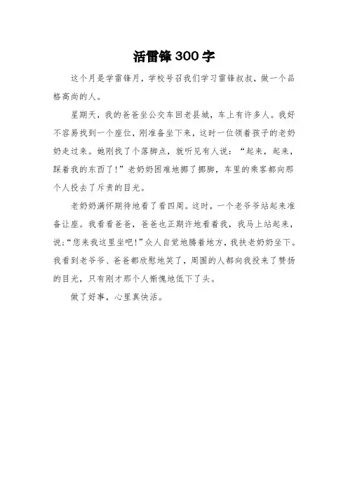 以《活雷锋》为话题的二年级优秀作文3篇