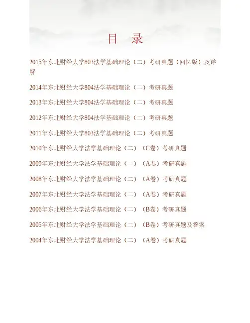 (NEW)东北财经大学法学院803法学基础理论(二)历年考研真题汇编(含部分答案)