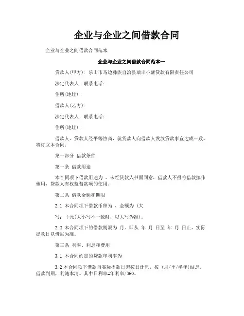 企业与企业之间借款合同