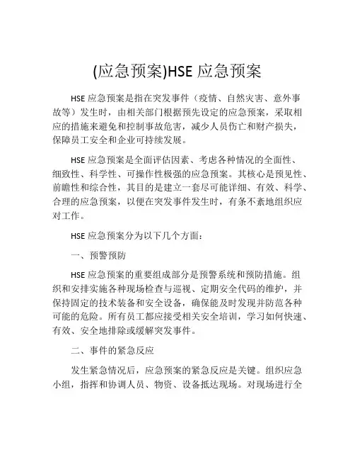 (应急预案)HSE应急预案