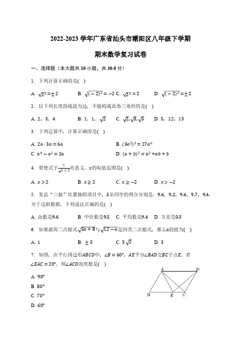 广东省汕头市潮阳区2022-2023学年八年级下学期期末数学复习试卷(含答案)