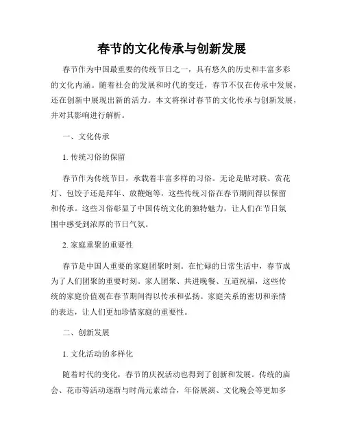 春节的文化传承与创新发展