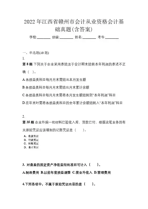 2022年江西省赣州市会计从业资格会计基础真题(含答案)