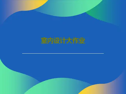 室内设计大作业PPT文档共34页