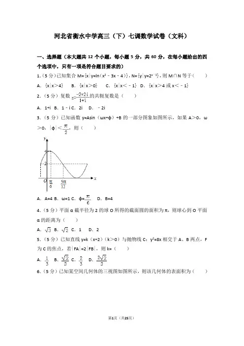 年河北省衡水中学高三下七调数学试卷及答案(文科1)