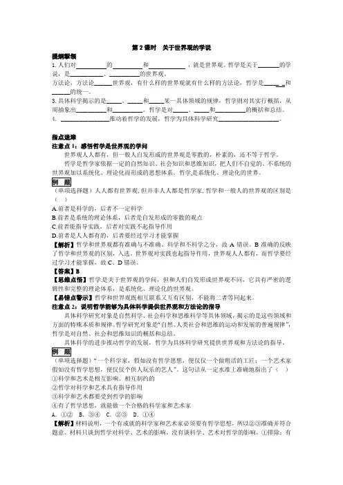第2课时关于世界观的学说