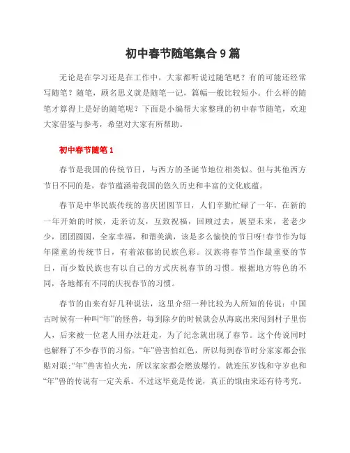 初中春节随笔集合9篇