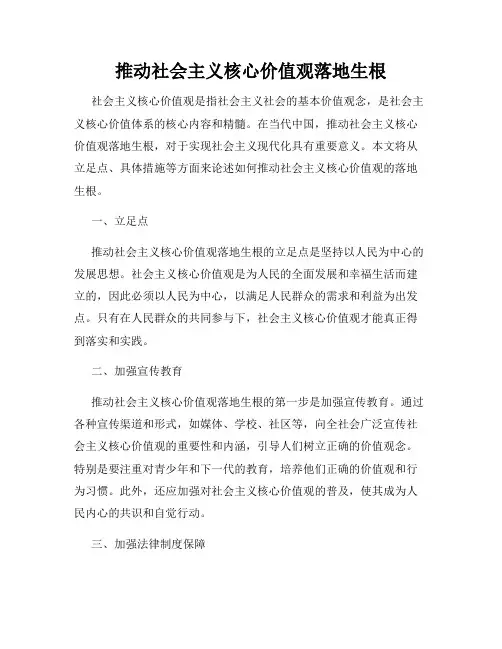 推动社会主义核心价值观落地生根